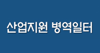 희망의 새시대 산업지원 병역일터