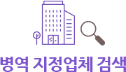 병역 지정업체 검색