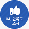 04만족도조사