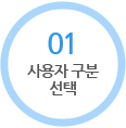 01.사용자구분 선택