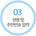 03. 성명 및 주민번호 입력